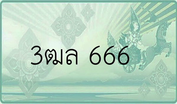 3ฒล 666